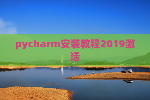 pycharm安装教程2019激活